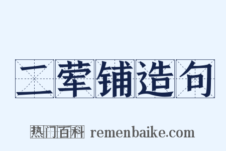 二荤铺造句是什么意思的图片